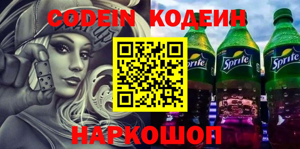 Codein Purple Drank Старая Русса